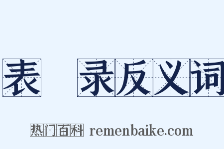 表異录反义词是什么意思的图片